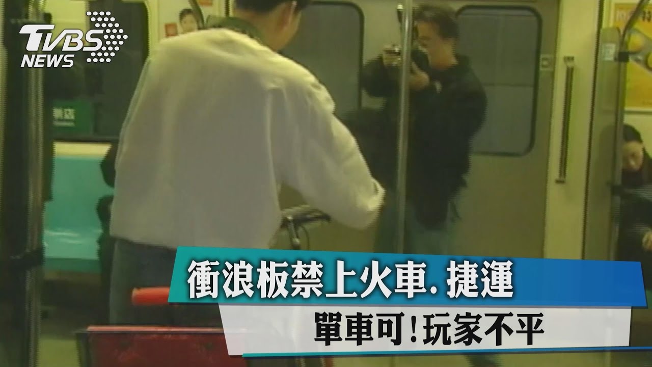 單車可!衝浪板禁上火車、捷運 玩家不平