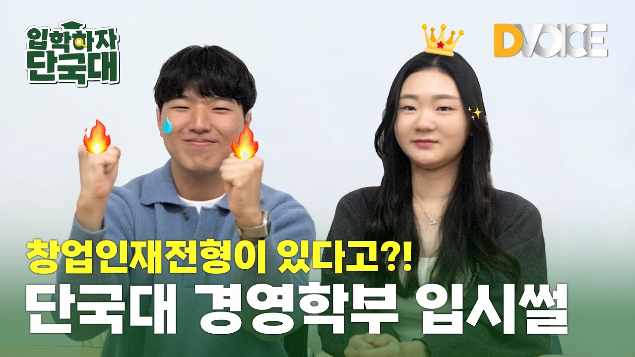 [ 입학하자 단국대🏫 ]단국대학교 경영학부 입시 이야기 - YouTube
