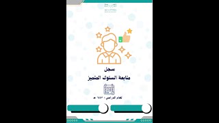 سجل متابعة السلوك المميز 1447