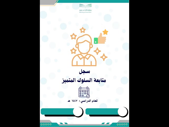 سجل متابعة السلوك المميز الفصل الأول 1447