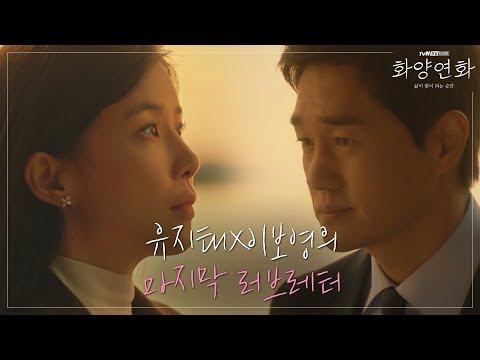 [2차 티저]유지태-이보영의 마지막 러브레터 '우린 다시 그때로 돌아갈 수 있을까' | 화양연화 When My Love Blooms EP.0 thumnail