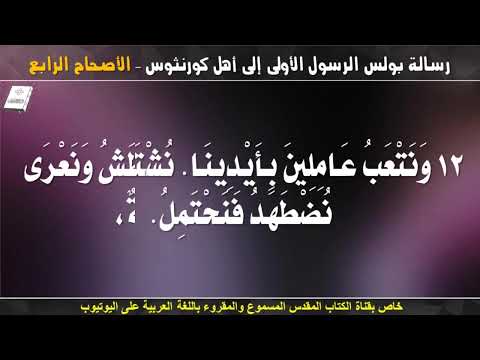 كورنثوس الأولى 4