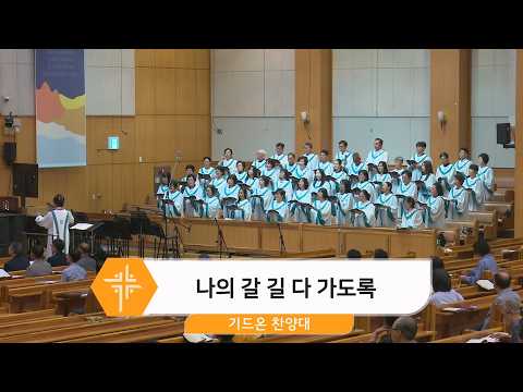 [26.09.06] 기드온 찬양대 - 나의 갈 길 다 가도록 대표이미지