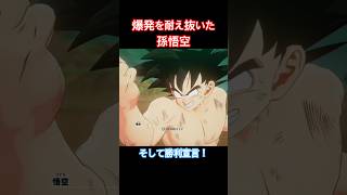 #shorts 大爆発を耐え抜き、勝利宣言をする悟空！！ 【ドラゴンボールZ カカロット】