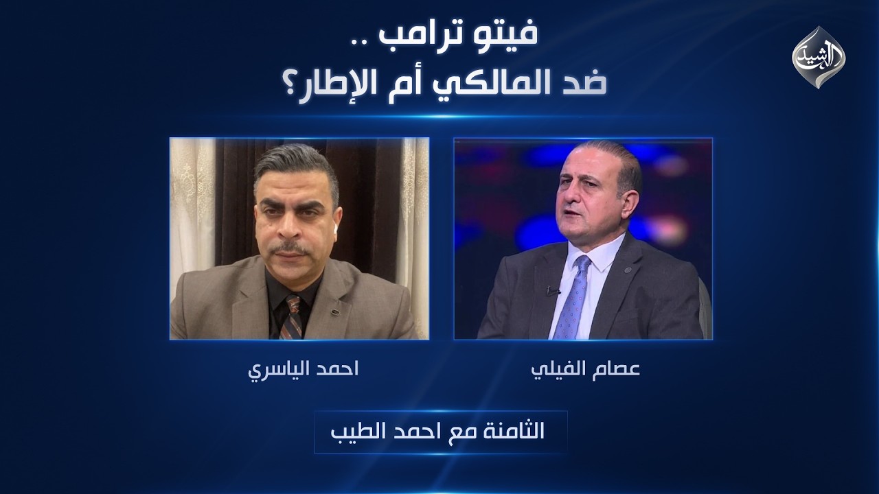 فيديو | الثامنة مع احمد الطيب || فيتو ترامب .. ضد المالكي أم الإطار؟