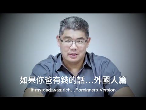 模仿連勝文競選廣告【外國人篇】問老外如果你爸有錢？