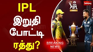 IPL இறுதி போட்டி ரத்து? | Final | IPL | CSK | SathiyamTV
