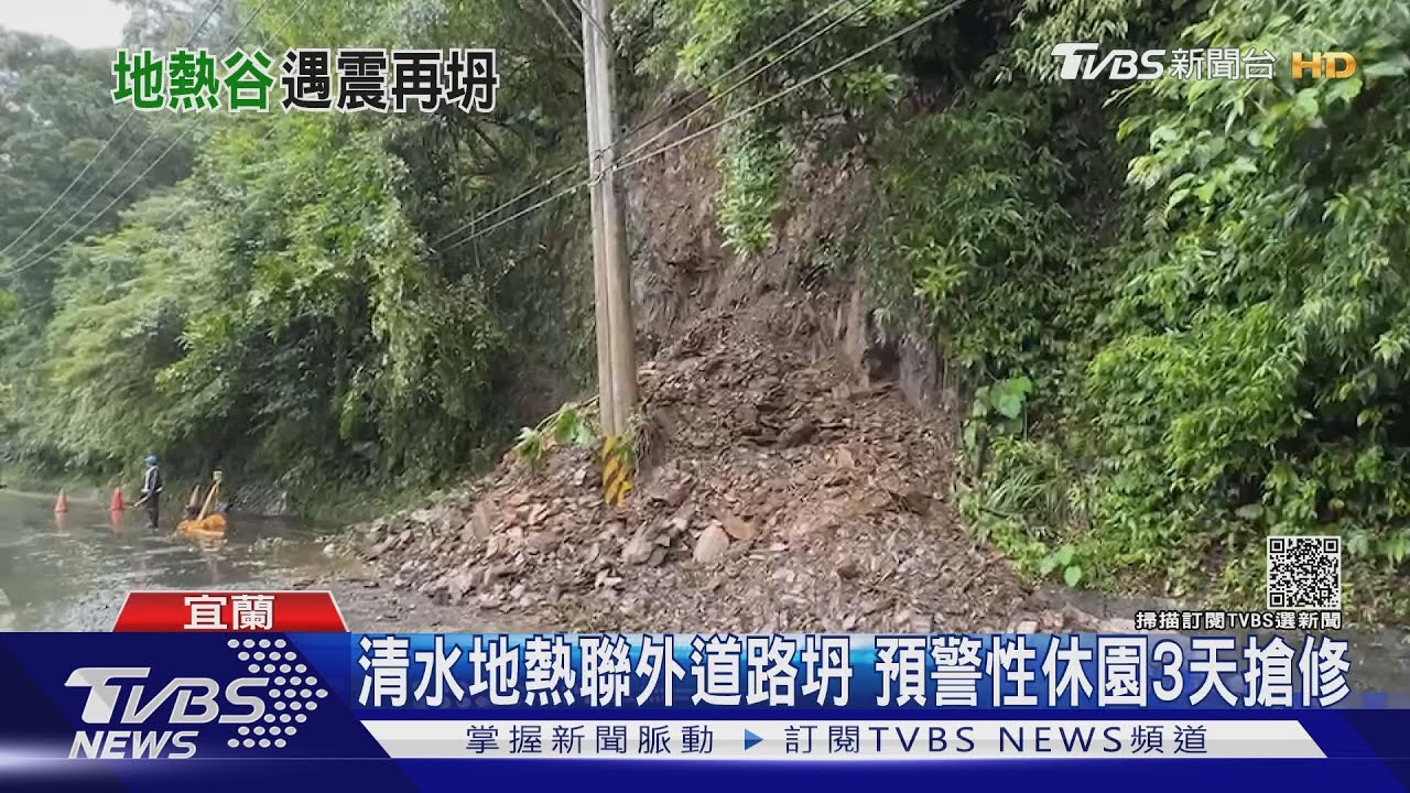 清水地熱聯外道路坍 預警性休園3天搶修