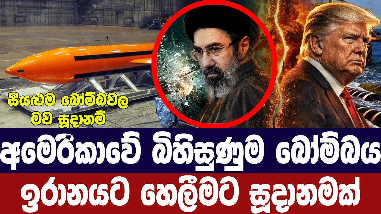අමෙරිකාවේ බිහිසුණුම බෝම්බය ඉරානයට හෙලීමට සූදානම්