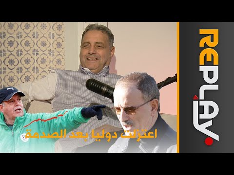 ريبلاي بودكاست العدد 4"خالف أرادني في شبيبة القبائل وشطب اسمي من مونديال 1982"