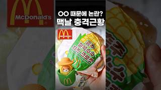 논란의 맥도날드, 무슨일이길래? #shorts #맛집