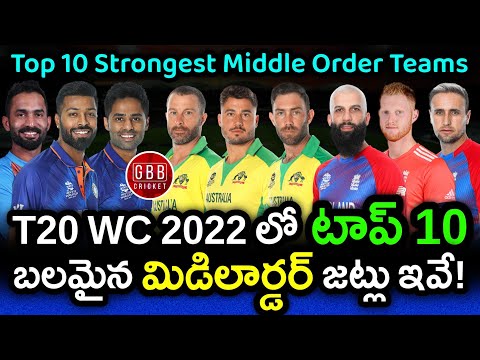 Top 10 Strongest Middle Order Teams Ranked In T20 World Cup 2022 Telugu | GBB Cricket