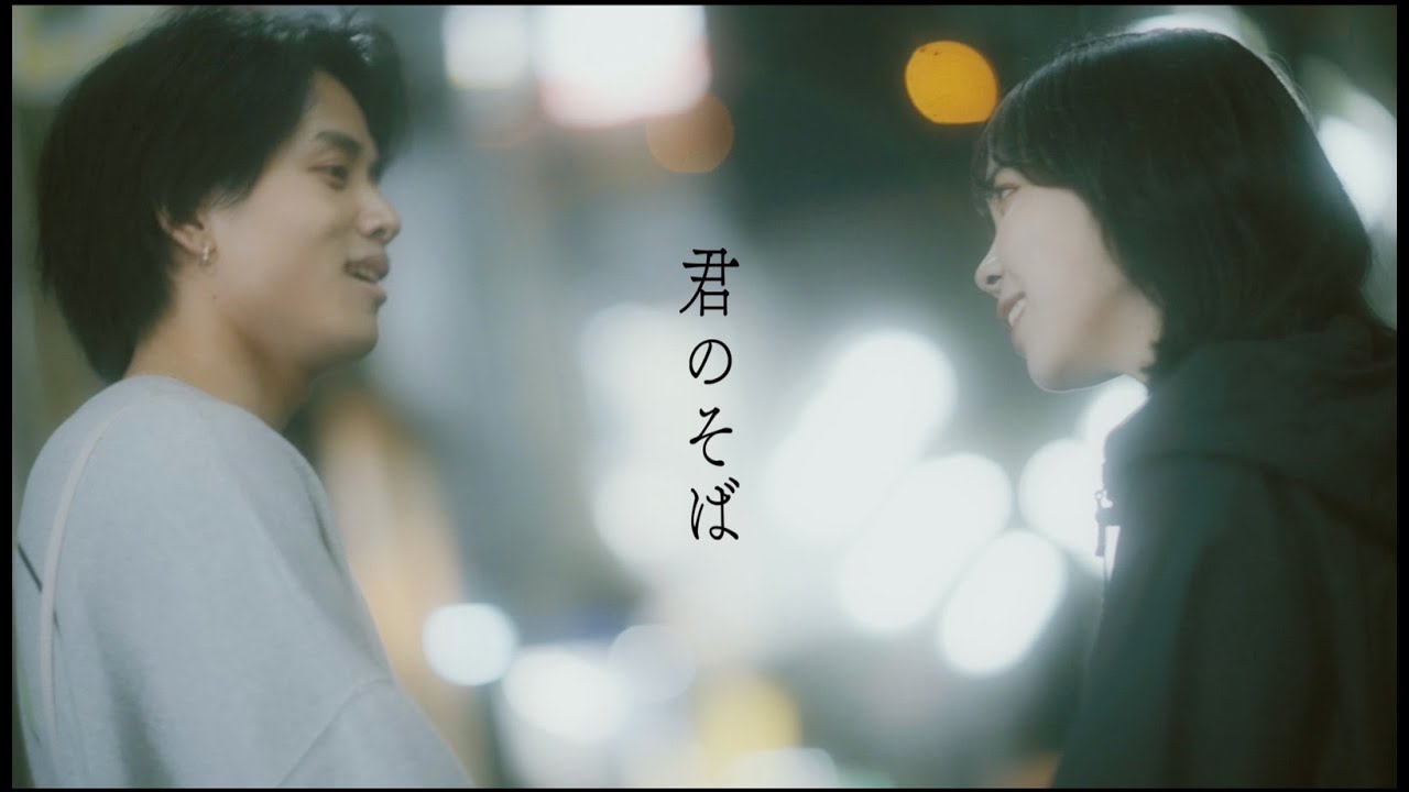東京、君がいない街 「君のそば」　Official Music Video