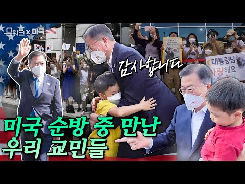 미국 순방 중 만난 우리 교민들이 문 대통령에게 전한 진-한 감동