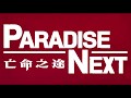 RYUICHI SAKAMOTO  [PARADISE NEXT - REQUIEM ~ DRIVING] /テーマ曲 坂本龍一      映画『パラダイス・ネクスト』プロモーション・ビデオ