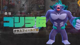 【ゴリラ軸】あらゆる環境ポケモンと相性抜群なゴリランダーで脳内言語化ランクマッチ｜ポケモンチャンピオンズ