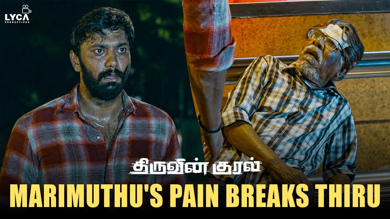 Thiruvin Kural - திரு என்னைய வீட்டுக்கு கூட்டிட்டு போய்ட்டு ம?