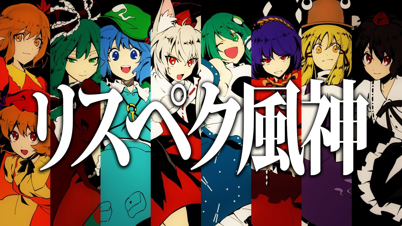 【東方MV】リスペク風神【ビートまりお】