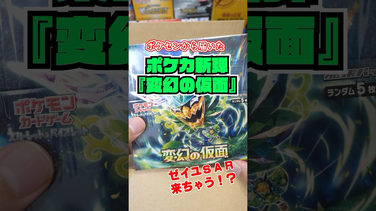 【ポケカ】本日発売の新弾『変幻の仮面』ポケセンから届いた1BOXを開封した結果・・ #ポケカ #ポケカ開封 #変幻の仮面 #ゼイユ #スグリ #オーガポン