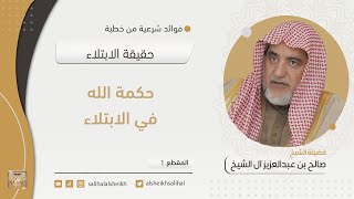 صورة حكمة الله في الابتلاء | فضيلة الشيخ صالح آل الشيخ