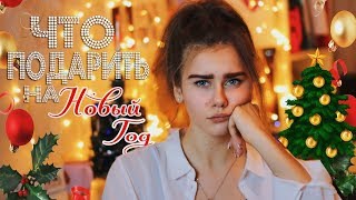 ЧТО ПОДАРИТЬ НА НОВЫЙ ГОД СЕМЬЕ? | идеи подарков