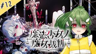 #12【魔法少女ノ魔女裁判】まのってどこの女よ！私はまおよ！だからまおさばよ！【ネタバレ注意】