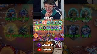 【齊力斷金】齊力斷金 爐石鄙視鏈 Tom你那個不是冠軍 #齊力斷金 #爐石  #hearthstone #爐石戰記  #人鬼導師  #爐石說書人 #爐石公道伯