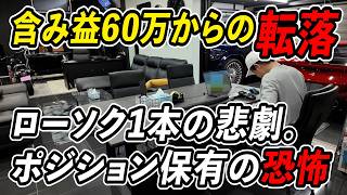 FX含み益60万からマイナスに転落。決済ミスの落とし穴