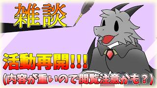 活動再開！活動休止前とその間の出来事などを話します！（内容が内容なので少し閲覧注意かも？）【雑談】【ドラゴンVtuber】