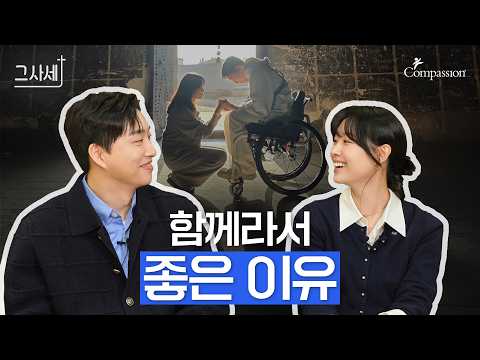 혼자 만든 기적은 없어요 | 박위💙송지은 부부 ep.2 I 그사세✝️I 그리스도로사는세상이야기 I 컴패션