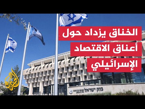 تحذيرات في إسرائيل من كارثة تهدد الاقتصاد في ظل تدهور المؤشرات