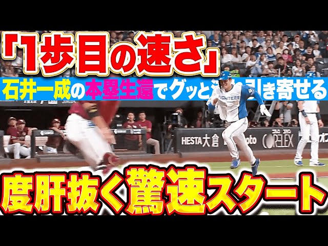 【驚きの1歩目】石井一成『解説の度肝を抜く“驚速スタート”！わずかな隙を逃さず本塁生還！』
