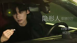 Download lagu [한글가사/병음] 백경정(白敬亭) - 투명인간(隐形人) | 난홍 难哄 OST 은형인 mp3