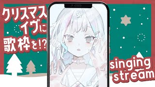【 歌枠 / karaoke 】クリスマスイブの夜ですが今日も今日とて歌うのです【 羽澄さひろ┆VEE 】