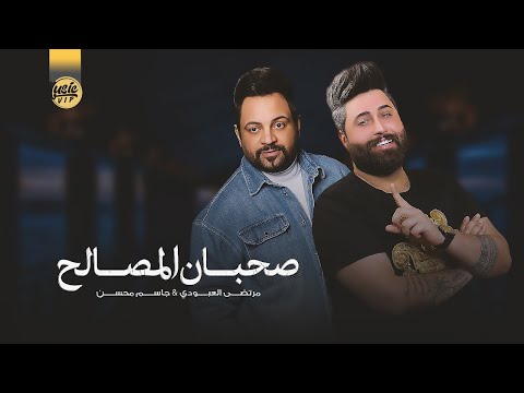 صحبان المصالح مرتضى العبودي