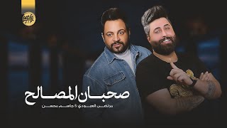 كلمات اغنية صحبان المصالح مرتضى العبودي وجاسم محسن