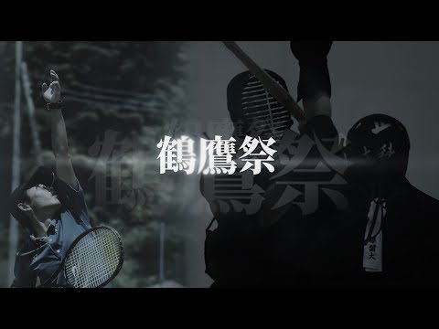 【都留文科大学公式】 2018年 鶴鷹祭 総合体育対抗戦ダイジェスト【力戦奮闘】