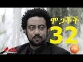 Mogachoch EBS Latest Series Drama S02E32 Part 32 Mekdes Tsegaye