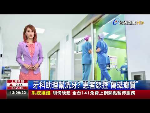 牙科助理幫洗牙 患者怒控傷琺瑯質