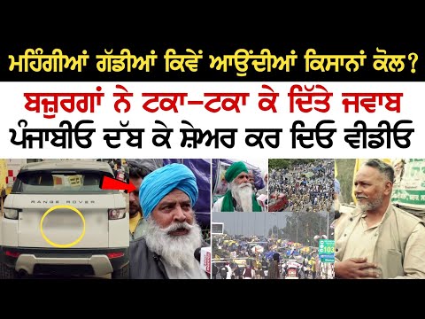 ਮਹਿੰਗੀਆਂ ਗੱਡੀਆਂ ਕਿਵੇਂ ਆਉਂਦੀਆਂ Kisana ਕੋਲ? ਬਜ਼ੁਰਗਾਂ ਨੇ ਟਕਾ-ਟਕਾ ਕੇ ਦਿੱਤੇ ਜਵਾਬ