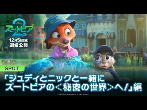 SPOT「ジュディとニックと一緒にズートピアの＜秘密の世界＞へ！」編