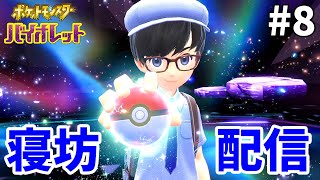 【ポケモンsv】通信対戦を募集したらガチ勢が突撃してきた😇【ライブ配信】08