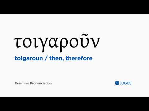 How to pronounce Toigaroun in Biblical Greek - (τοιγαροῦν / then, therefore)