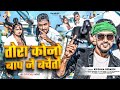 Krishna Bedardi Ka Rangdari Song Tora Kono Bap Nai Bacheto तोरा कोनो बाप न�
