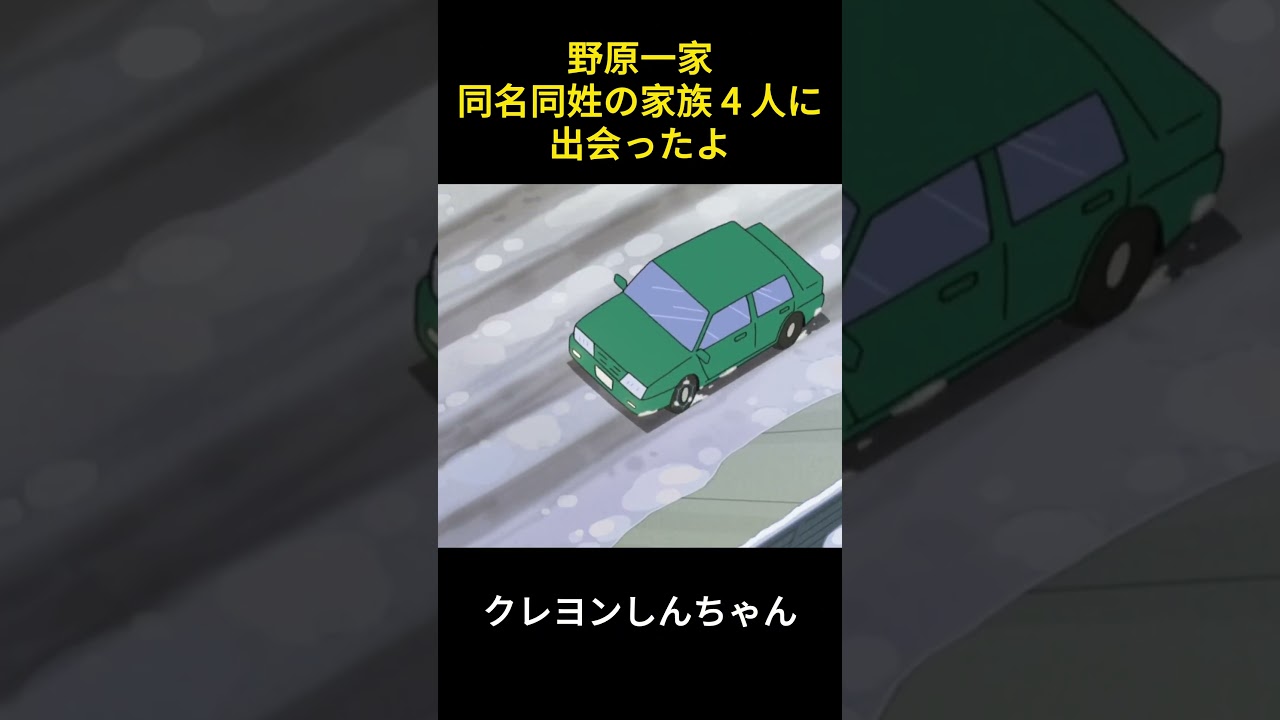 野原一家は同じ名前の四人家族に出会ったんだよ #アニメ #クレヨンしんちゃん #manhua #面白い #movie #ファンタジー #爆笑 #コントチャンネル #happy #笑える #漫画