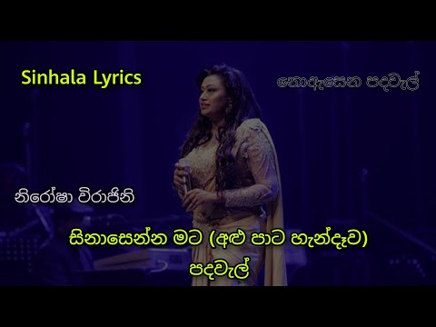 Sinasenna mata lowata penennata  Lyrics / Alu Pata Handewa / සිනාසෙන්න මට ලොවට පෙනෙන්නට