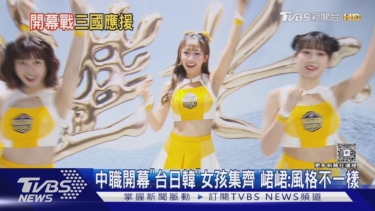 中職開幕「台日韓」女孩集齊 峮峮:風格不一樣