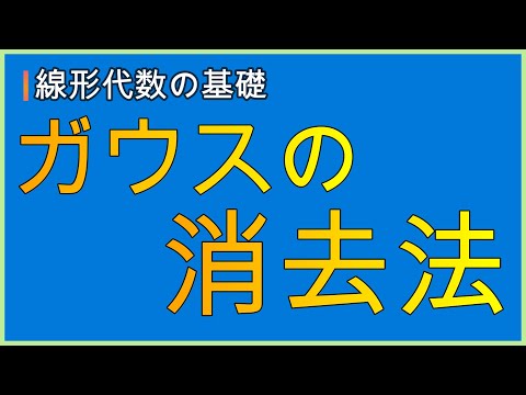 ガウス・ジョーダンの消去について詳しく解説