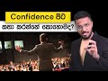 confidence පිට කතා කරන්නේ කොහොමද loku business