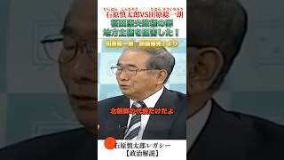 福田康夫というお◯カ内閣 #石原慎太郎 #政治